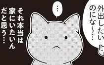 外出したいけど、つい家に引き籠ってしまう …という悩み。どうしたらいい？／ニャンだかラクになる休み方(4)