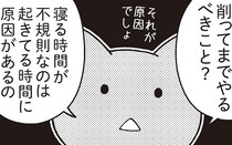 寝る時間が不規則でうまく休めない …という悩み。どうしたらいい？／ニャンだかラクになる休み方(5)