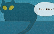 よその猫に外の世界に誘われるヨル。憧れるけれどしあわせとは…!?／saudade(17)