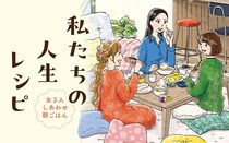 40歳、独身、女3人、おいしい同居はじめました。同居ルールは朝ごはんを一緒に食べること!?／私たちの人生レシピ(1)