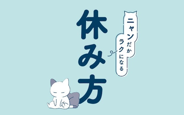 書籍も発売中!オズモール読者の共感を集めた「ニャンだかラクになる休み方」人気のストーリーを3話ご紹介