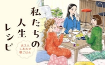 40歳、息子も独立したので、離婚しました。人生折り返し、女友達と気ままな暮らし／私たちの人生レシピ(2)