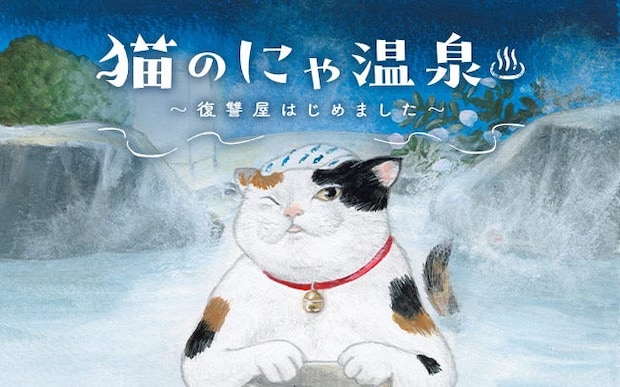 「復讐屋はじめました」物騒な看板掲げたそこは…猫の温泉宿?心に無念を抱えた人が訪れる／猫のにゃ温泉(1)