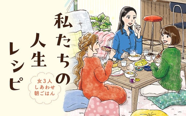 40歳、未婚、小説家、孤独にちょっぴり疲れたので、女3人暮らしを選びました／私たちの人生レシピ(3)