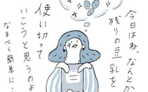 私は今、追われている…開封後の豆乳の賞味期限に…！／ときどき丁寧に暮らしたい（8）