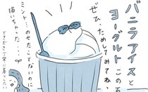 アイスがおいしくなってくる季節。バニラアイスにヨーグルトを好きなだけかけて…？／ときどき丁寧に暮らしたい（11）