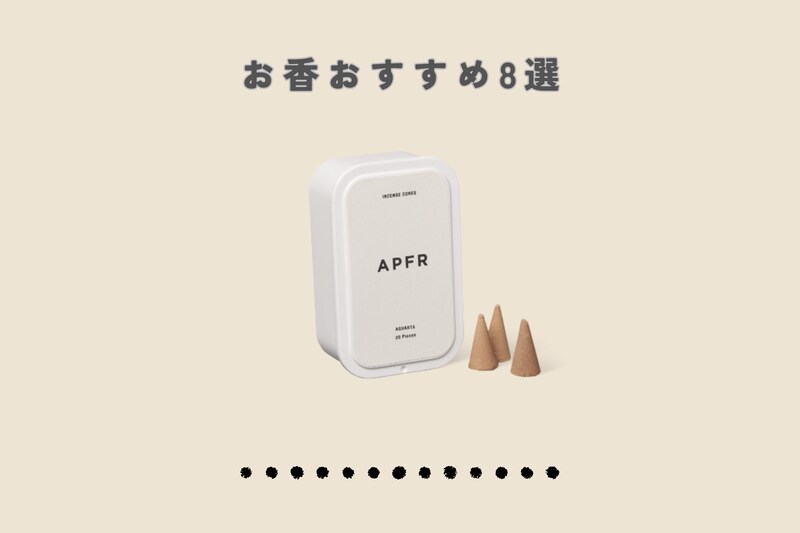 【2025】お香おすすめ8選 リラックス効果抜群!|スティック・コーン・ペーパー