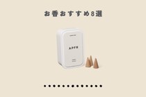 【2025】お香おすすめ8選 リラックス効果抜群！｜スティック・コーン・ペーパー