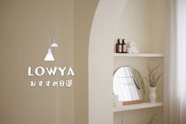 【LOWYA(ロウヤ)】お洒落で安いインテリア専門ECサイト｜おすすめ8選