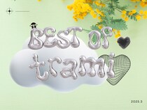 【2025.3】ベストオブトラミー！素敵な投稿をご紹介♪