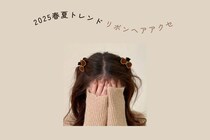 【2025春夏トレンド】リボンヘアアクセサリーおすすめ7選｜SHEINで買える♡500円以下