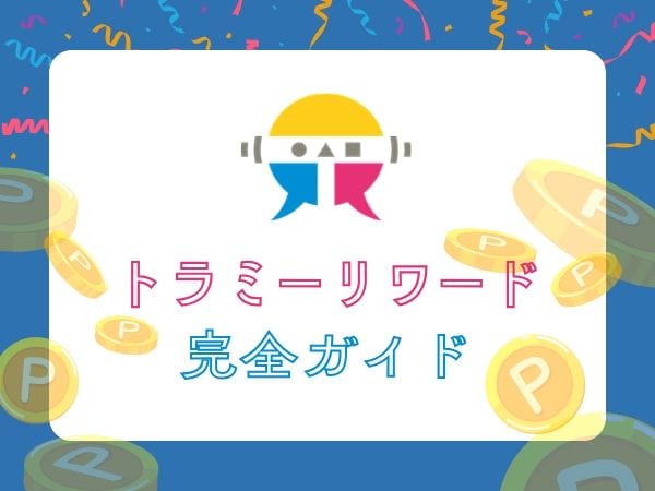 トラミーリワード完全ガイド｜初心者でも迷わない使い方・賢いポイントの貯め方を徹底解説