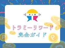 トラミーリワード完全ガイド｜初心者でも迷わない使い方・賢いポイントの貯め方を徹底解説