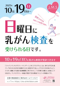 日曜日にも乳がん検診を受けられる環境づくりを！ピンクリボン月間の2025年10月19日(日)に「乳がん検診」を実施
