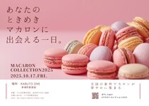 全国のパティシエが手掛ける新作マカロン発売会【マカロンコレクション2025】を開催！10月17日(金)東京・日本橋KABUTO ONEにて