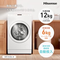 ドラム式洗濯乾燥機12kg帯トップクラスの薄型コンパクト！ハイセンス「HWF-D120XL-W」2025年10月上旬発売