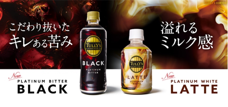 コーヒー好きも納得！ペットボトル入りコーヒー飲料「TULLY’S COFFEE PLATINUM」が誕生