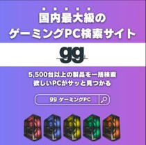 ゲーミングPC選びがもっと簡単に！国内最大級の検索・比較サイト「gg(ジージー)」が誕生