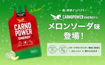 アスリートをサポートするエネルギージェル『カルノパワーENERGY』に新フレーバー「メロンソーダ味」登場！