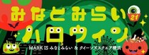街全体がハロウィン一色！『みなとみらい21ハロウィン 2025』開催！パレード・抽選会などイベント盛りだくさん