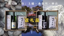 全国初！新潟・上越の“3市合同”ふるさと納税が受付開始。各市の美味しいものを詰め込んだ「時味 TOMI えんむすび」