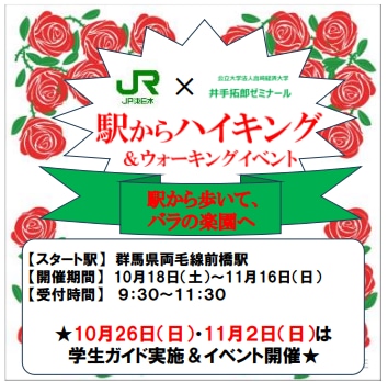 駅からハイキング＆イベント「駅から歩いて、バラの楽園へ！！」を前橋市で開催