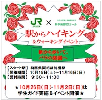 駅からハイキング＆イベント「駅から歩いて、バラの楽園へ！！」を前橋市で開催