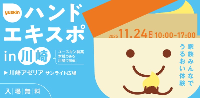 家族みんなで楽しめる!ユースキンが「ハンドエキスポ」を11月に川崎で開催