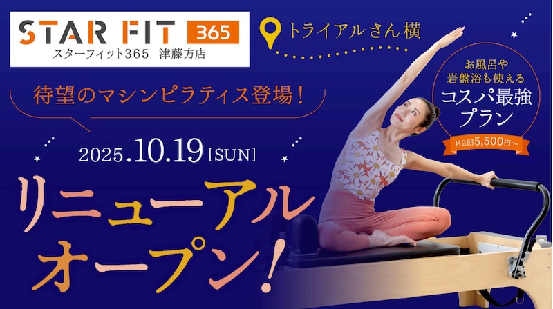 マシンピラティスを導入!『スターフィット365 津藤方店』がリニューアルオープン