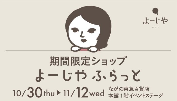 お得なキャンペーンも!期間限定ショップ「よーじやふらっと」を長野県で開催