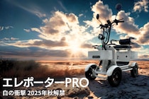 【日本初】特定小型四輪カテゴリー航続距離100km ー日常使い最高のモビリティを目指して開発― スタイルと利便性を両立した「エレポーター」販売開始