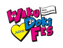 ネッツトヨタ和歌山、家族で楽しめる「WAKU Doki FES」と大商談会を2025年10月18日(土)、19日(日)に開催！