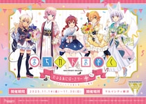 「まちカドまぞく だぶるあにばーさりー展 みに～まぞくたちの進む道～in横浜」開催決定！マルイシティ横浜にて2025年11月14日からスタート