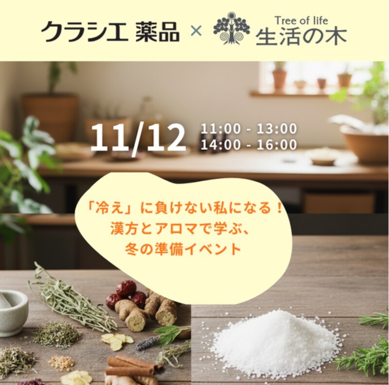漢方とアロマの知識で冬の準備を!「冷え」に特化した体験型イベントを開催