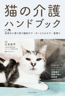 『猫の介護ハンドブック』第4刷が決定！― 猫の在宅介護・緩和ケアを支えるロングセラー ―