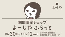 お得なキャンペーンも！期間限定ショップ「よーじやふらっと」を長野県で開催