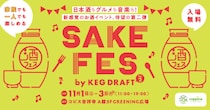 新感覚の日本酒イベント「SAKE FES by KEG DRAFT vol.2」2025年11月1日(土)～11月3日(月・祝)コピス吉祥寺で開催！