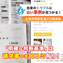 “信頼できる水道修理業者”を見極める新基準と8つの信頼指標を提唱 〜水道修理の比較検討サイト「水道修理のセーフリー」〜