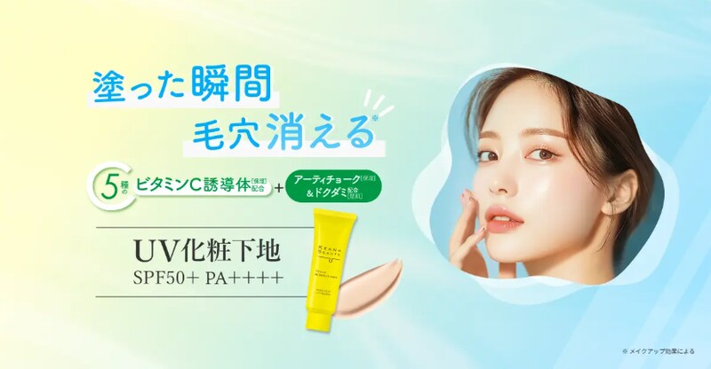 塗った瞬間毛穴が消滅!「ケアナボーテ」新作「毛穴落ち防止UVプライマー」誕生