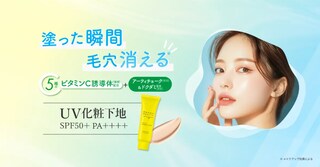 塗った瞬間毛穴が消滅！「ケアナボーテ」新作「毛穴落ち防止UVプライマー」誕生