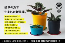 岐阜のものづくりから生まれた、“色で選ぶ、植物と暮らす。”19色の「made in GIFU」プラ鉢セットがCAMPFIREでプロジェクト始動