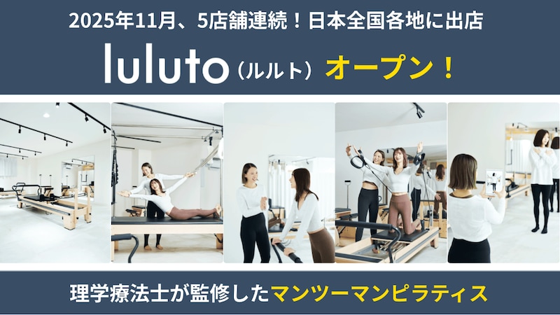 【理学療法士監修】ピラティススタジオ「luluto」が11月に5店舗オープン