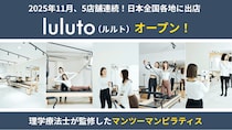 【理学療法士監修】ピラティススタジオ「luluto」が11月に5店舗オープン