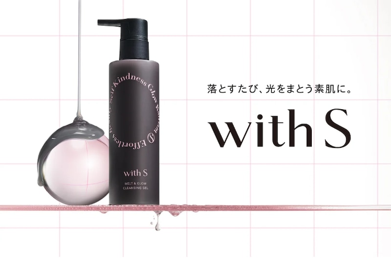 やさしく落として光をまとう素肌へ！新ブランド「with S」がクレンジングジェルを発売