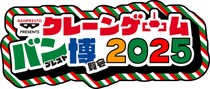 東京・池袋でクレーンゲームのお祭り『クレーンゲーム バンプレスト博覧会 2025』が今年も開催！
