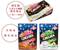 北海道限定商品の生食感チェルシーに“キャラメルサンド”が新登場！函館市ふるさと納税で2種類のセットを限定受付