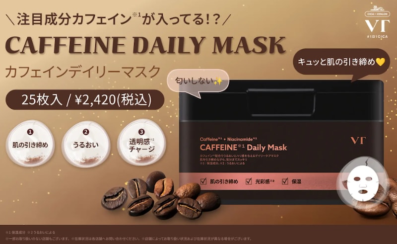 カフェインが肌の“目覚めスイッチ”ON!VT「カフェインデイリーマスク」新発売