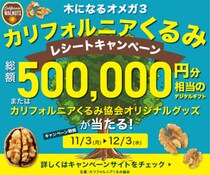 植物性オメガ3脂肪酸をおいしく摂ろう！「木になるオメガ3　カリフォルニアくるみ レシートキャンペーン」2025年12月3日(水)まで開催中