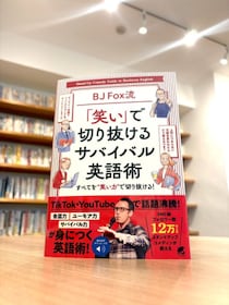 “笑って学べる”英語の新定番！SNS・メディアで話題のスタンダップコメディアンによる英語学習書『BJ Fox流「笑い」で切り抜けるサバイバル英語術』2025年11月20日発売