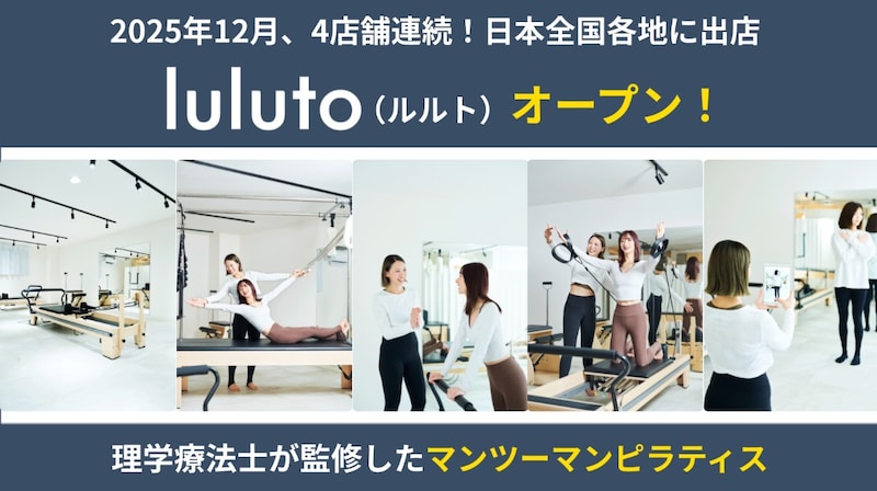 【理学療法士監修】マシンピラティススタジオが12月に4店舗オープン